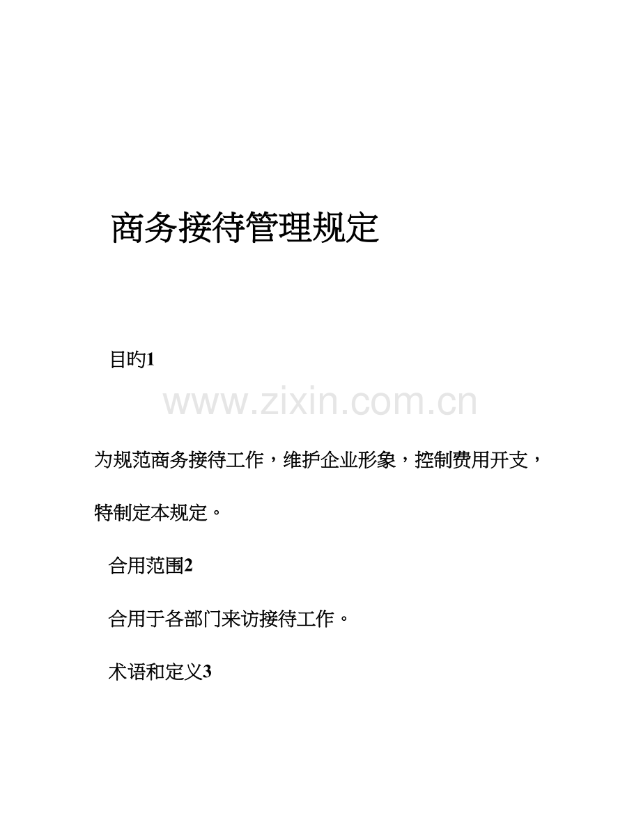 行政制度商务接待管理规定.doc_第1页