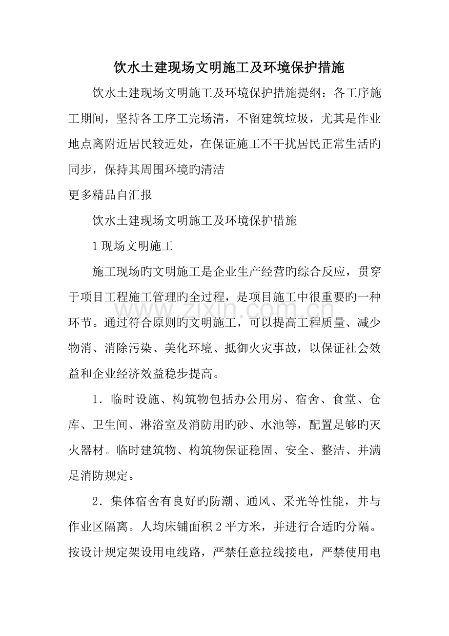 饮水土建现场文明施工及环境保护措施.doc_第1页