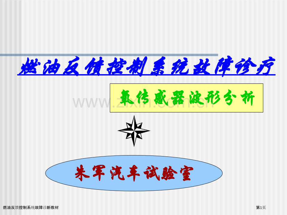 燃油反馈控制系统故障诊断教材.pptx_第1页