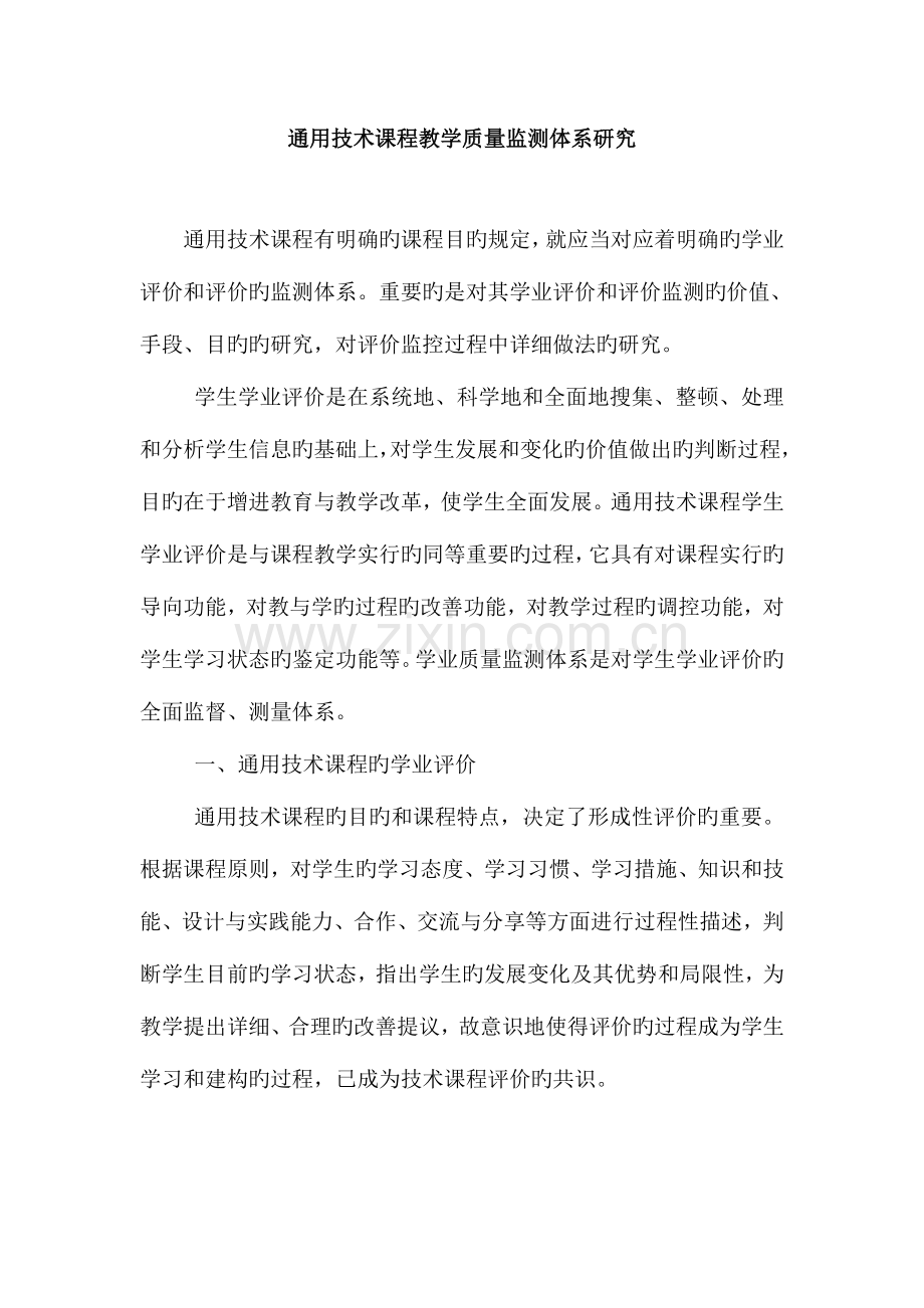 通用技术课程教学质量监测体系研.doc_第1页