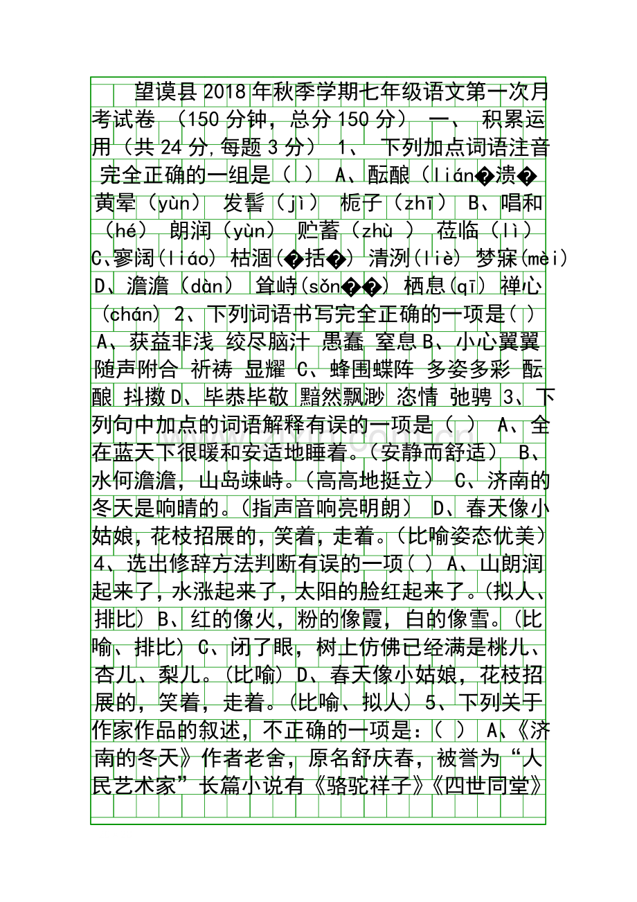 2018七年级语文上第一次月考试卷.docx_第1页