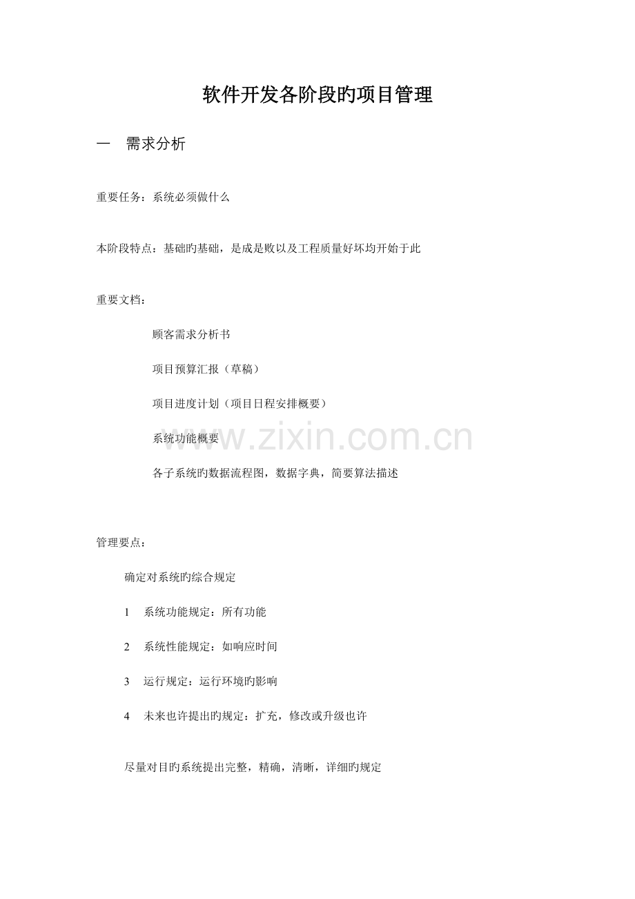 软件开发各阶段的项目管理.doc_第1页