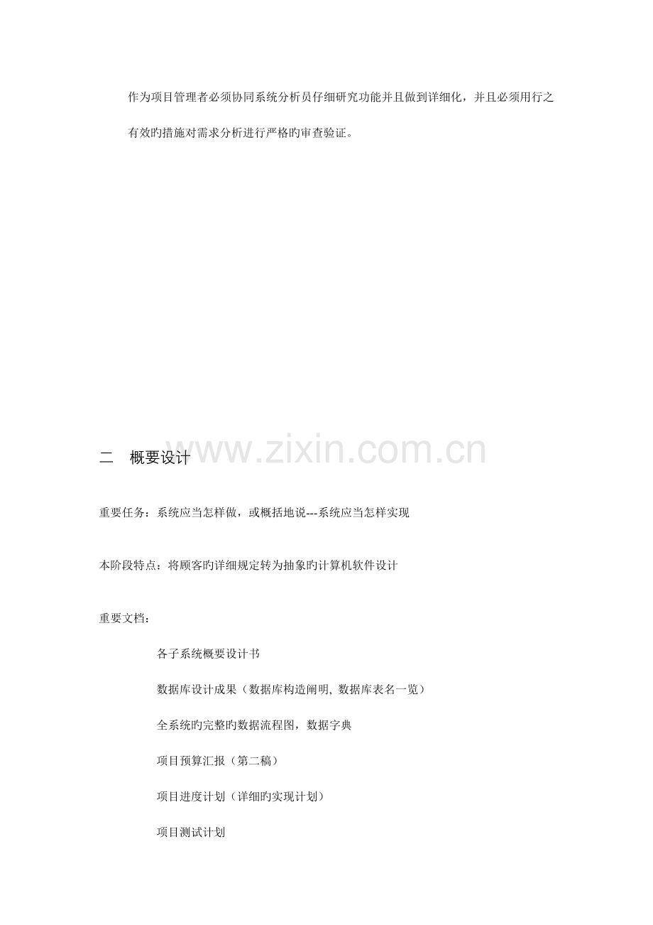 软件开发各阶段的项目管理.doc_第2页