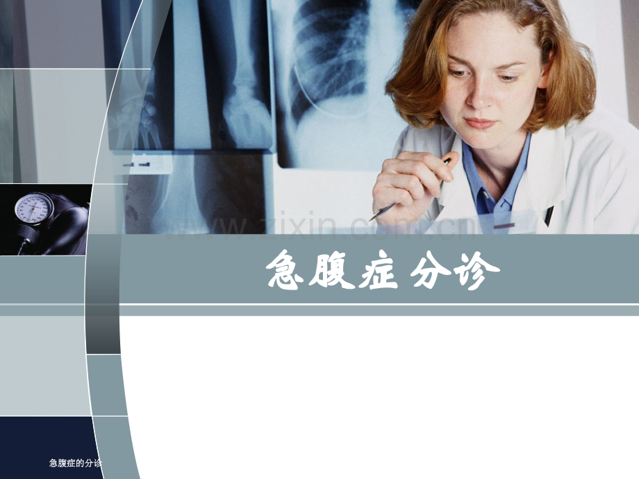 急腹症的分诊.pptx_第1页