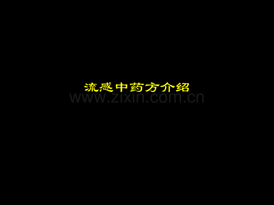 流感中药方饮食养生.pptx_第1页