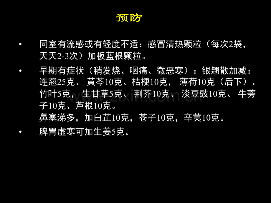 流感中药方饮食养生.pptx_第2页