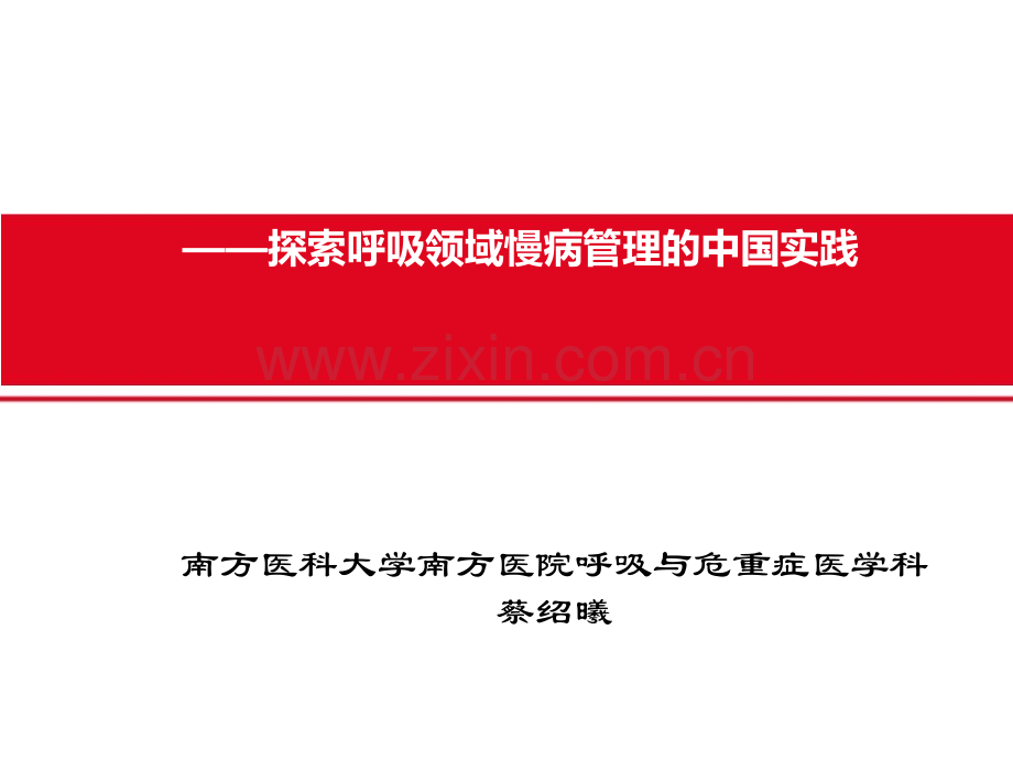 2016哮喘维持缓解治疗探索呼吸领域慢病管理的中国实践.pptx_第1页