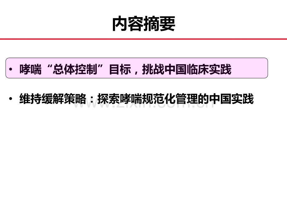 2016哮喘维持缓解治疗探索呼吸领域慢病管理的中国实践.pptx_第2页