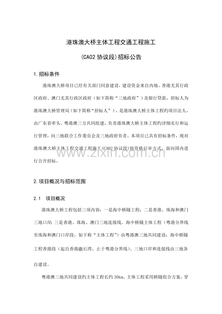 港珠澳大桥主体工程交通工程施工.doc_第1页