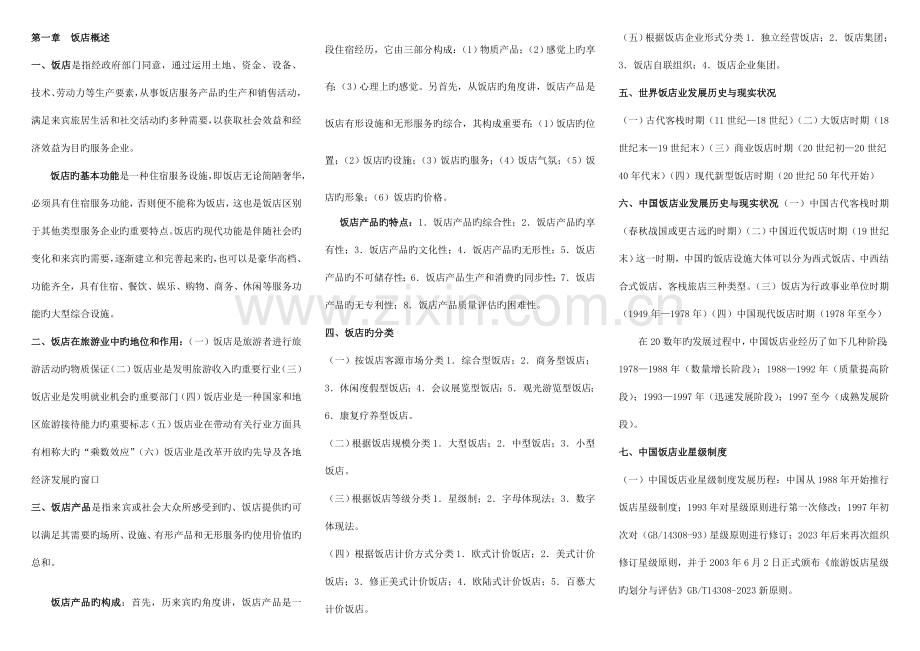酒店管理概论复习.doc_第1页