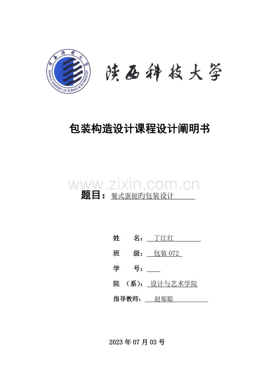 蛋挞包装设计说明书.doc_第1页