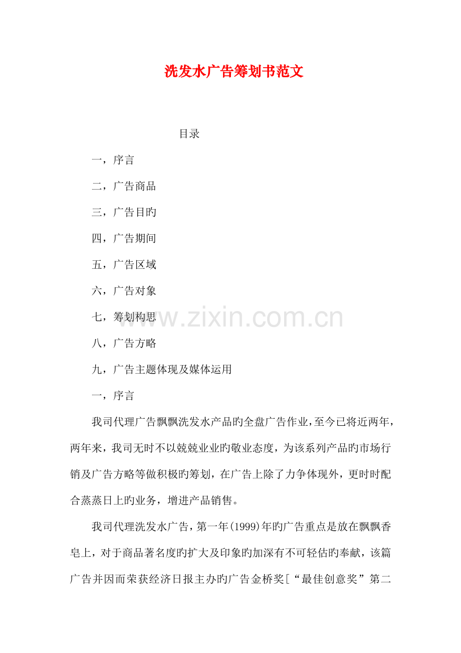 洗发水广告策划书范文.doc_第1页