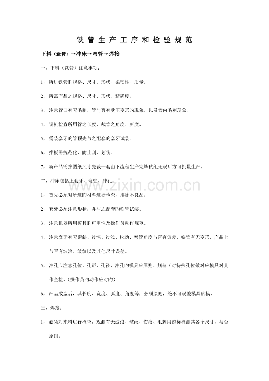 铁管生产流程和检验标准.doc_第1页