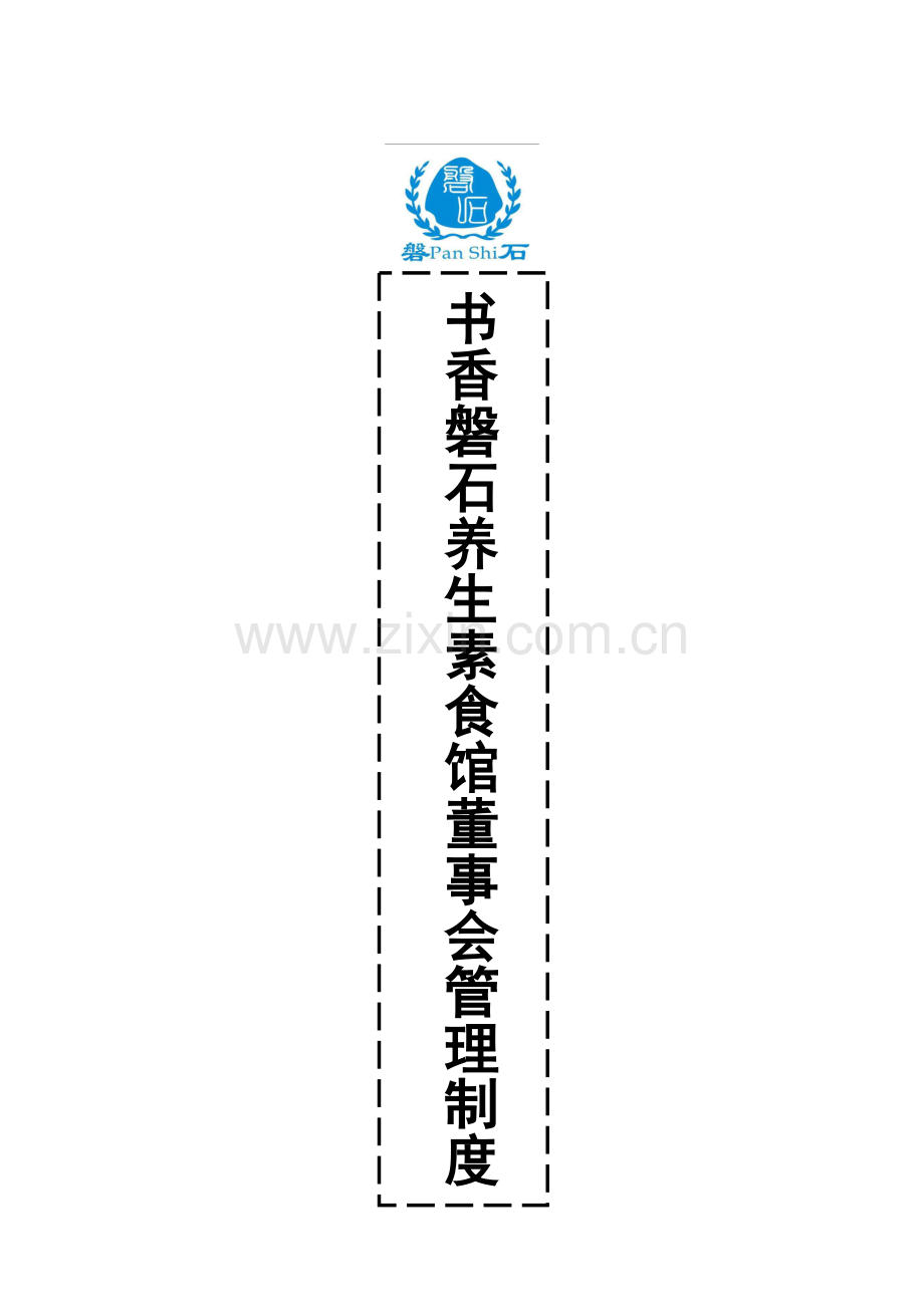 素食馆董事会管理制度.doc_第1页