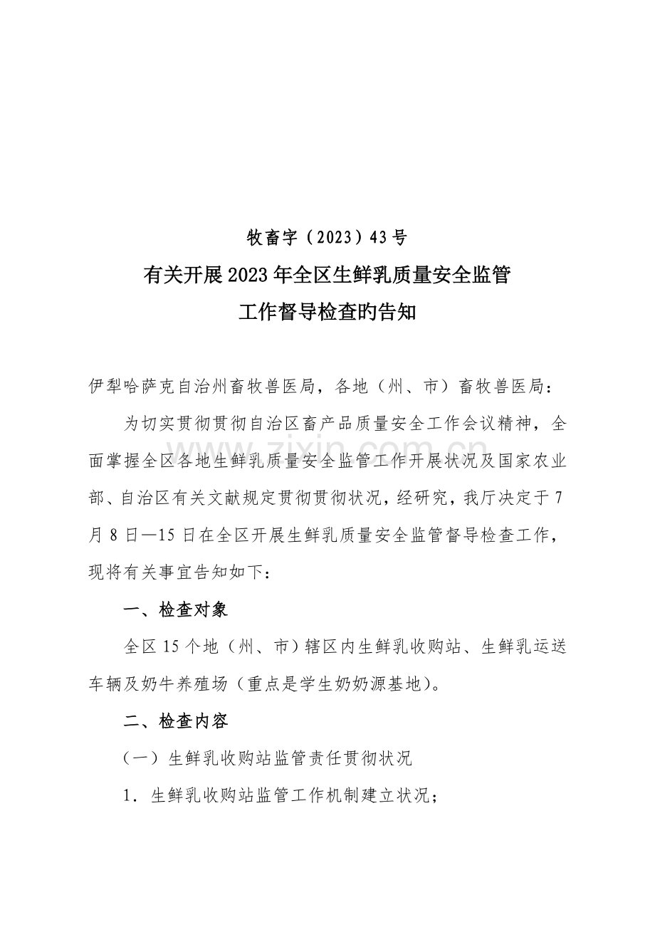 生鲜乳收购站检查工作方案.doc_第1页