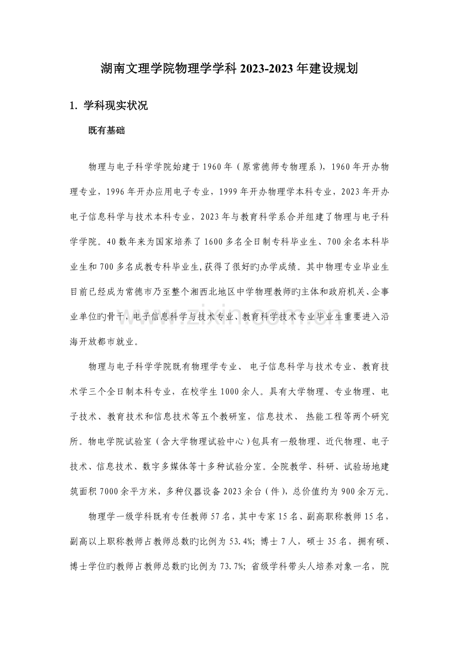 湖南文理学院物理学学科建设规划.doc_第1页