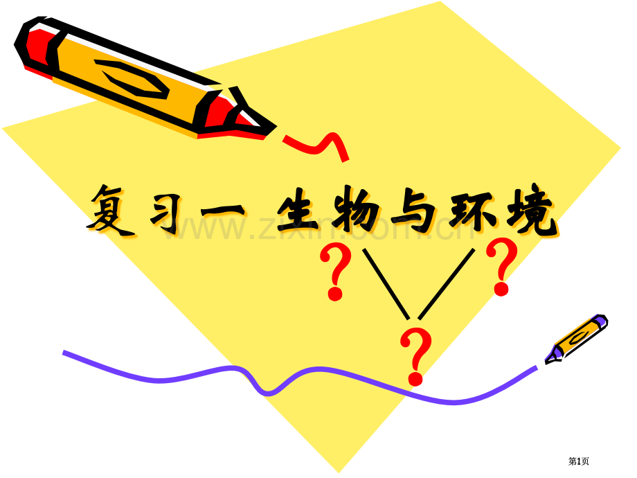 复习生物与环境公开课一等奖优质课大赛微课获奖课件.pptx_第1页