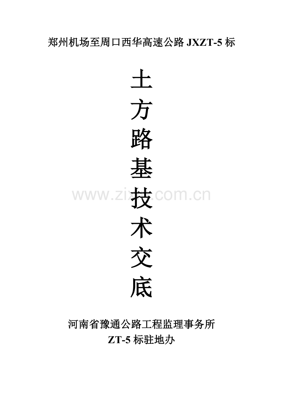 高速公路土方路基技术交底.doc_第1页