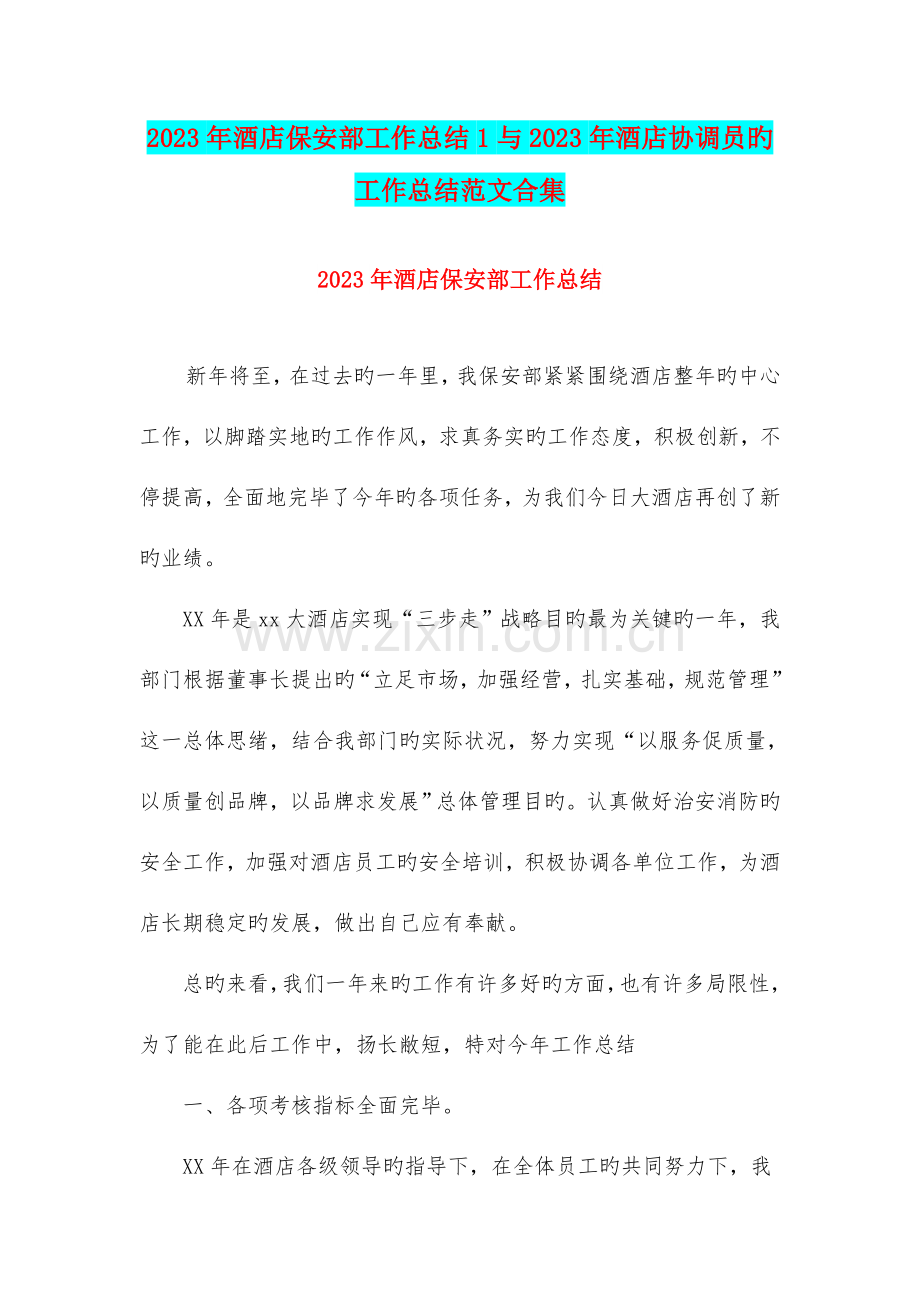酒店保安部工作总结与酒店协调员的工作总结范文合集.doc_第1页