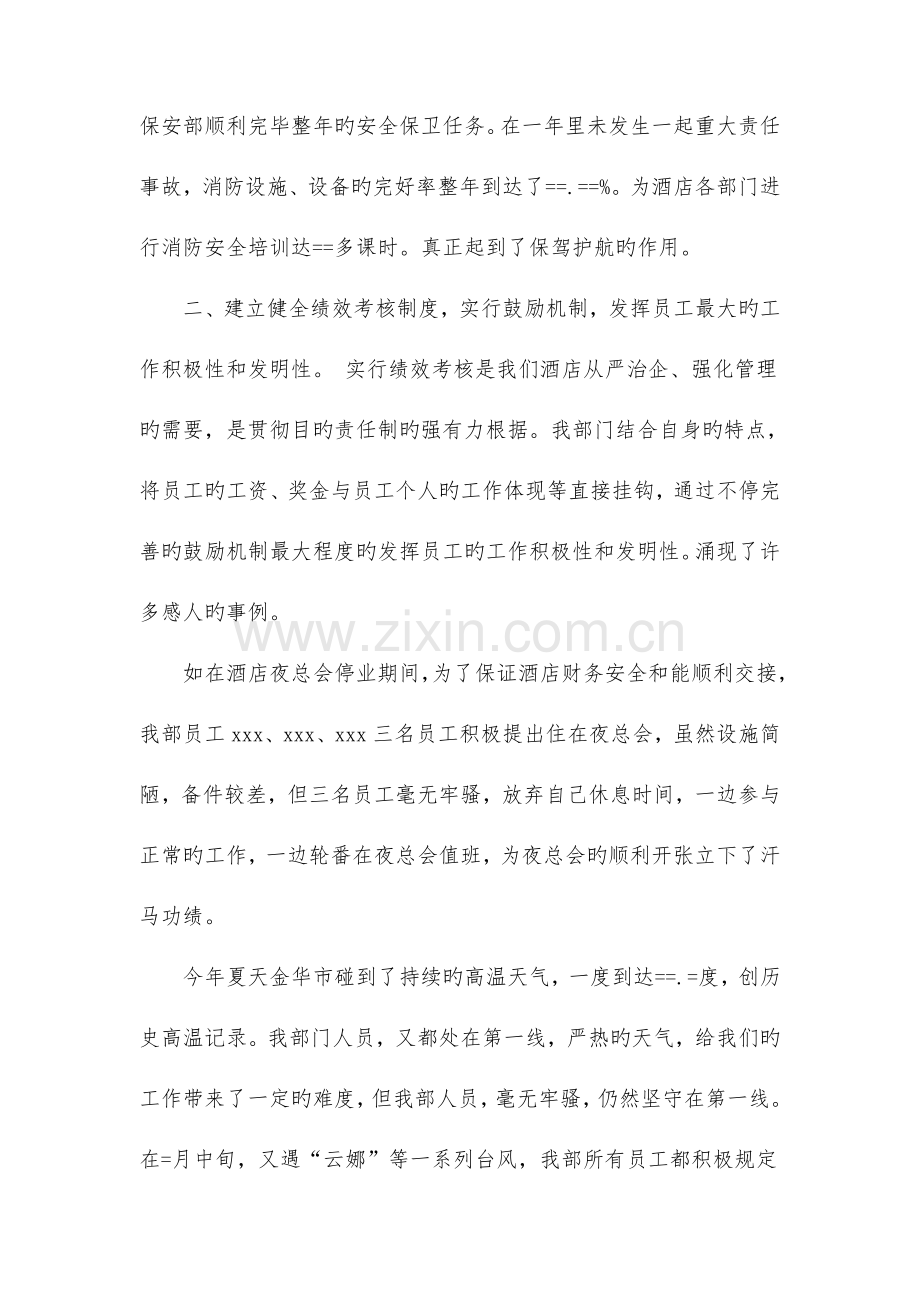 酒店保安部工作总结与酒店协调员的工作总结范文合集.doc_第2页