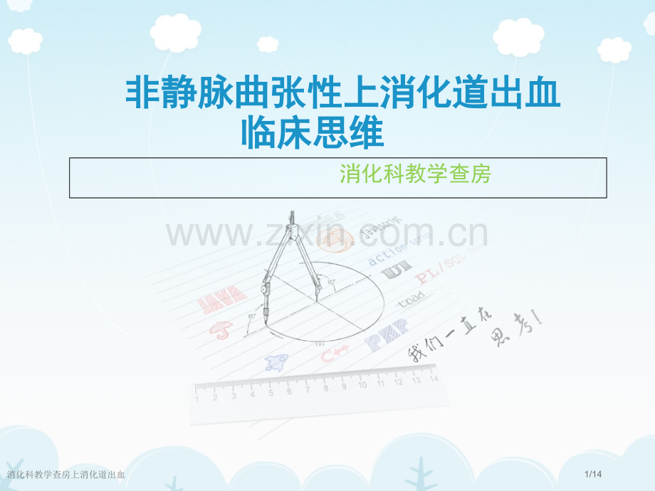 消化科教学查房上消化道出血.pptx_第1页