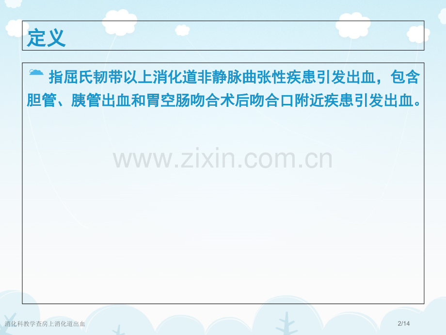 消化科教学查房上消化道出血.pptx_第2页