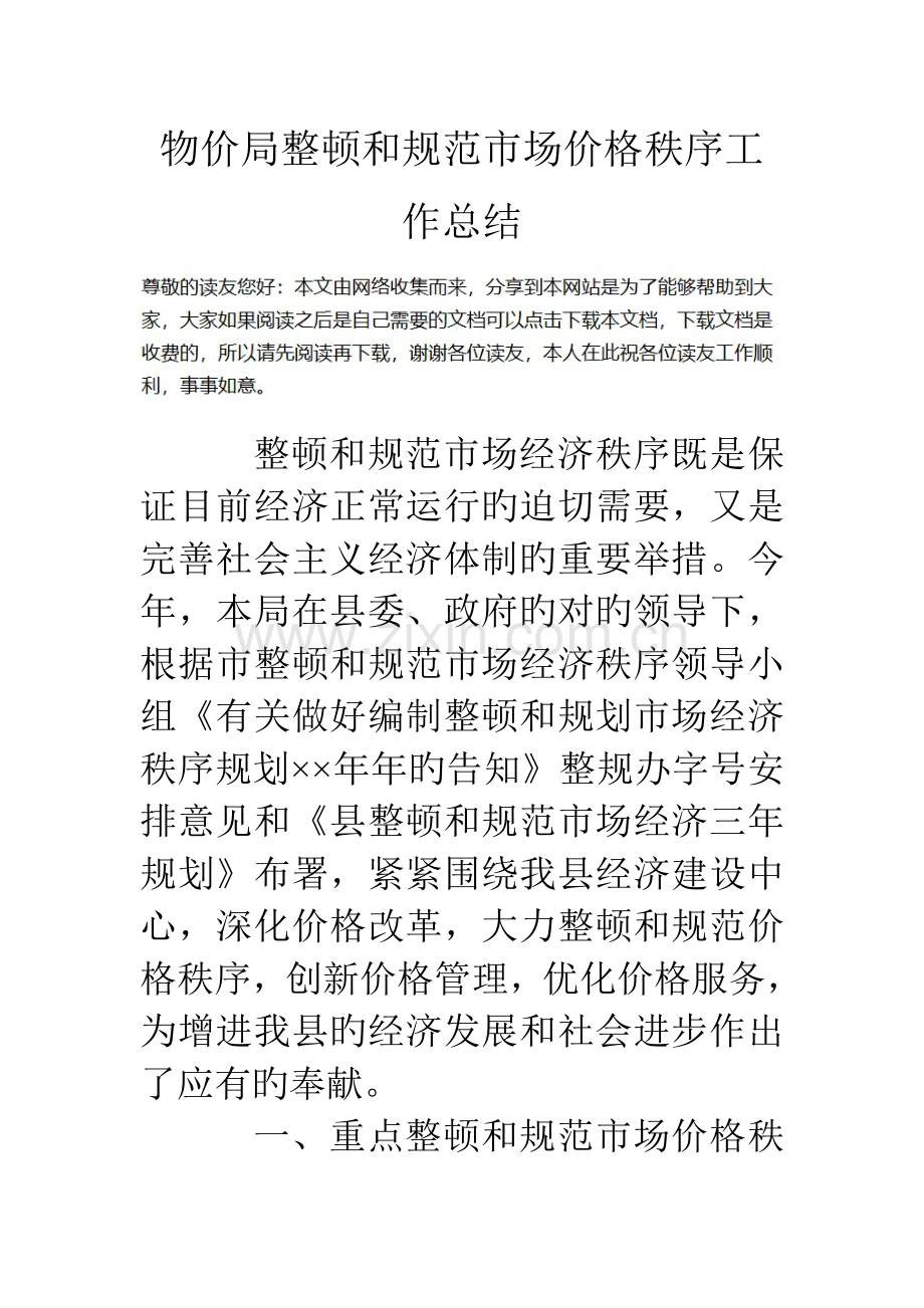 物价局整顿和规范市场价格秩序工作总结.doc_第1页