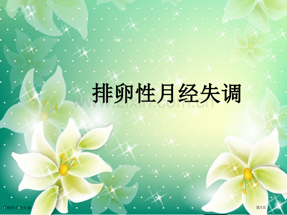 排卵性月经失调专家讲座.pptx_第1页