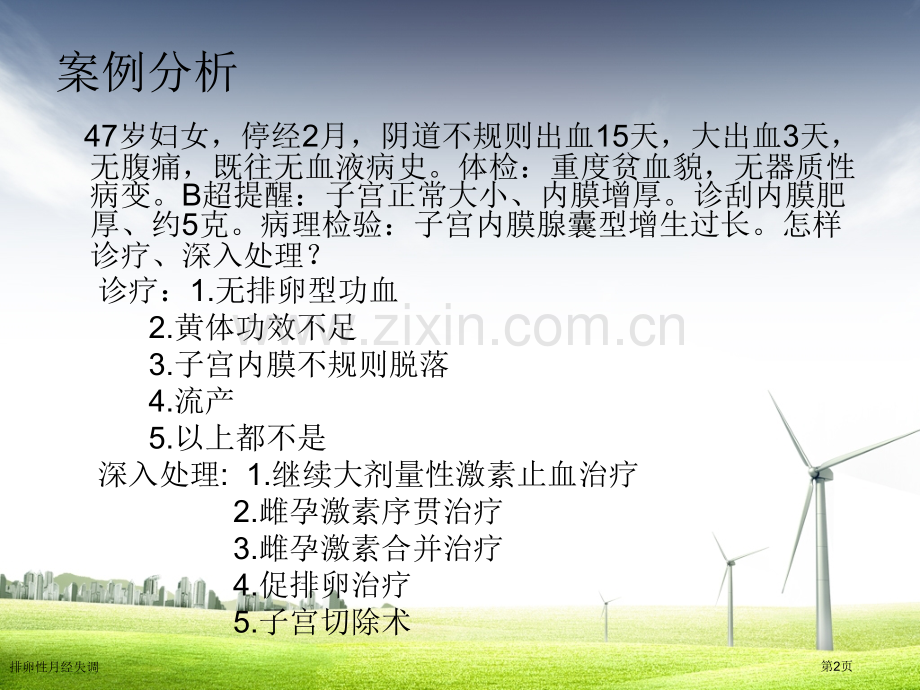 排卵性月经失调专家讲座.pptx_第2页