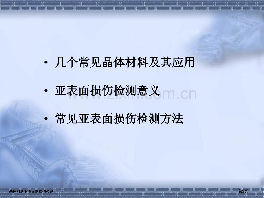 晶体材料亚表面的损伤检测专家讲座.pptx_第2页