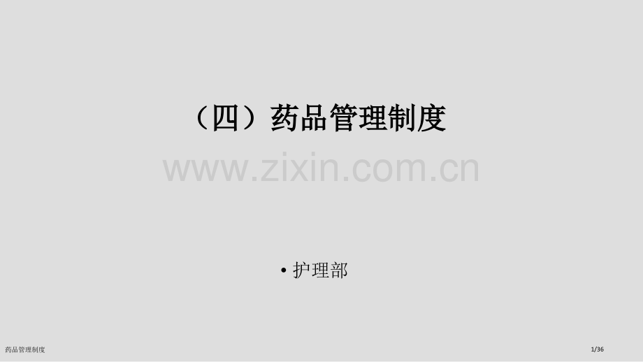 药品管理制度.pptx_第1页