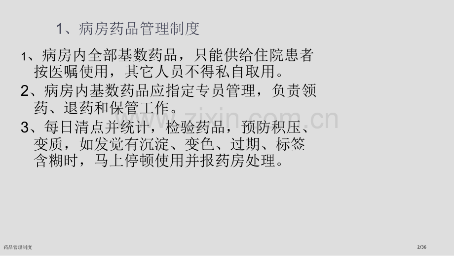 药品管理制度.pptx_第2页