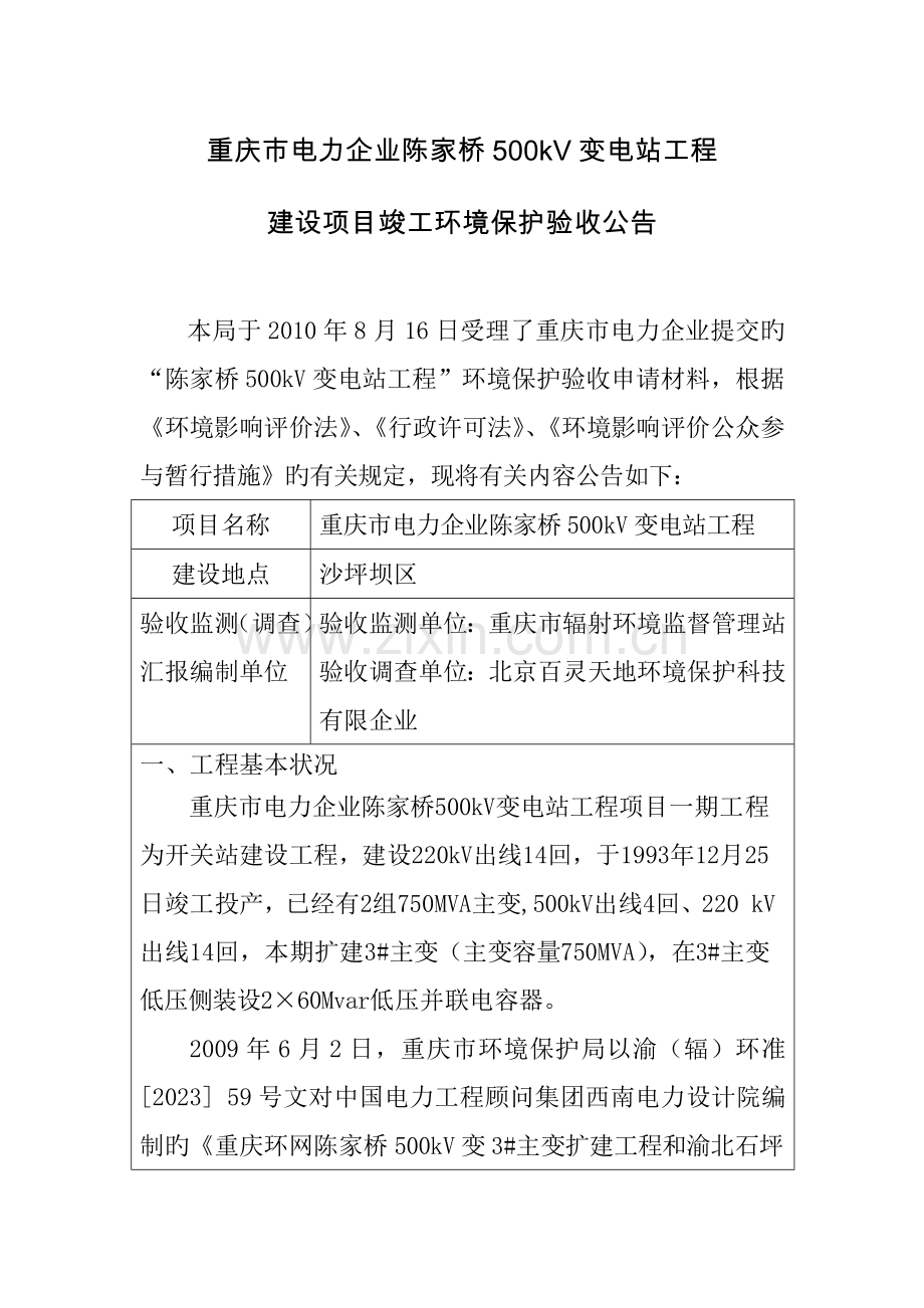 重庆市电力公司陈家桥变电站工程概要.doc_第1页
