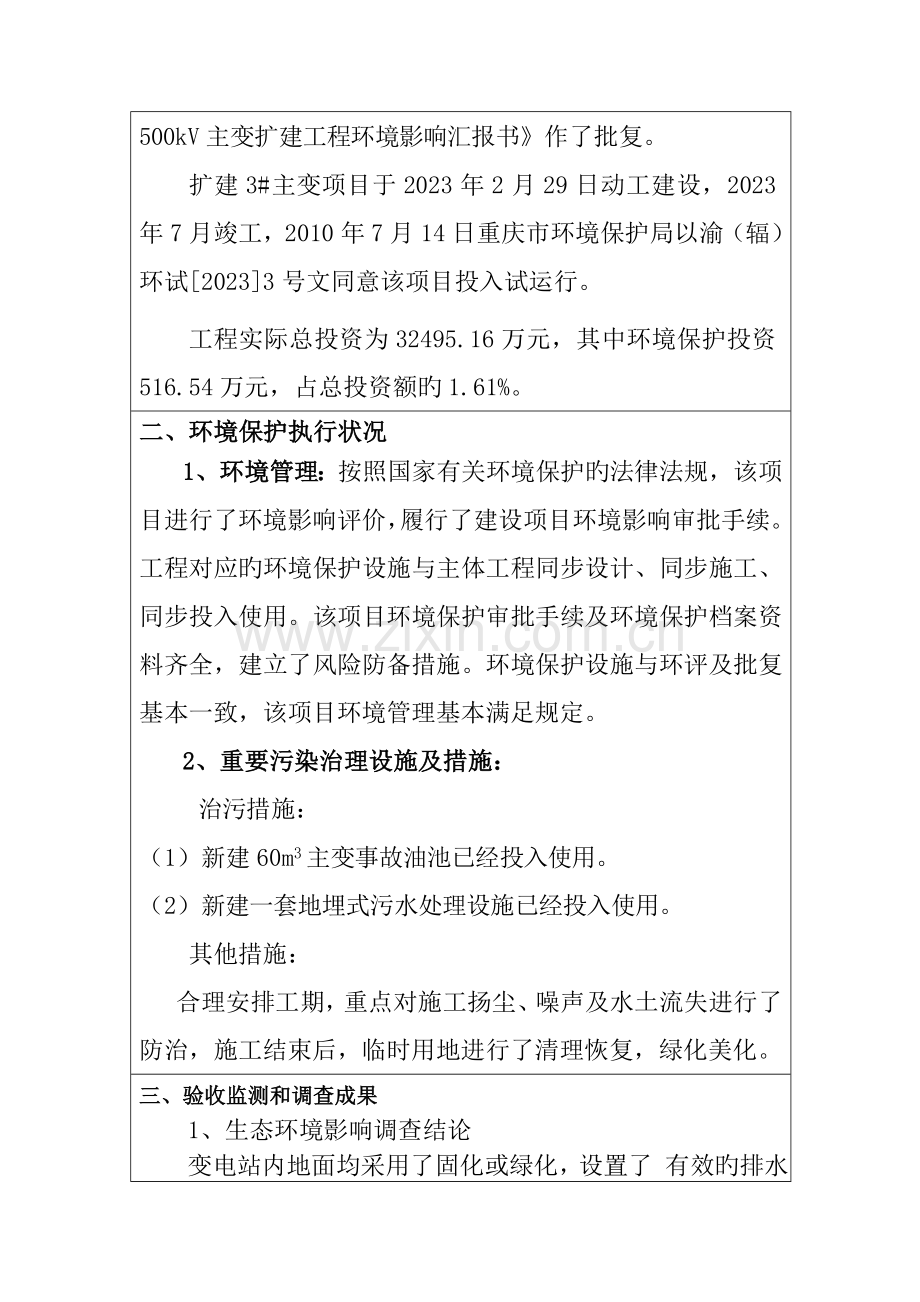重庆市电力公司陈家桥变电站工程概要.doc_第2页