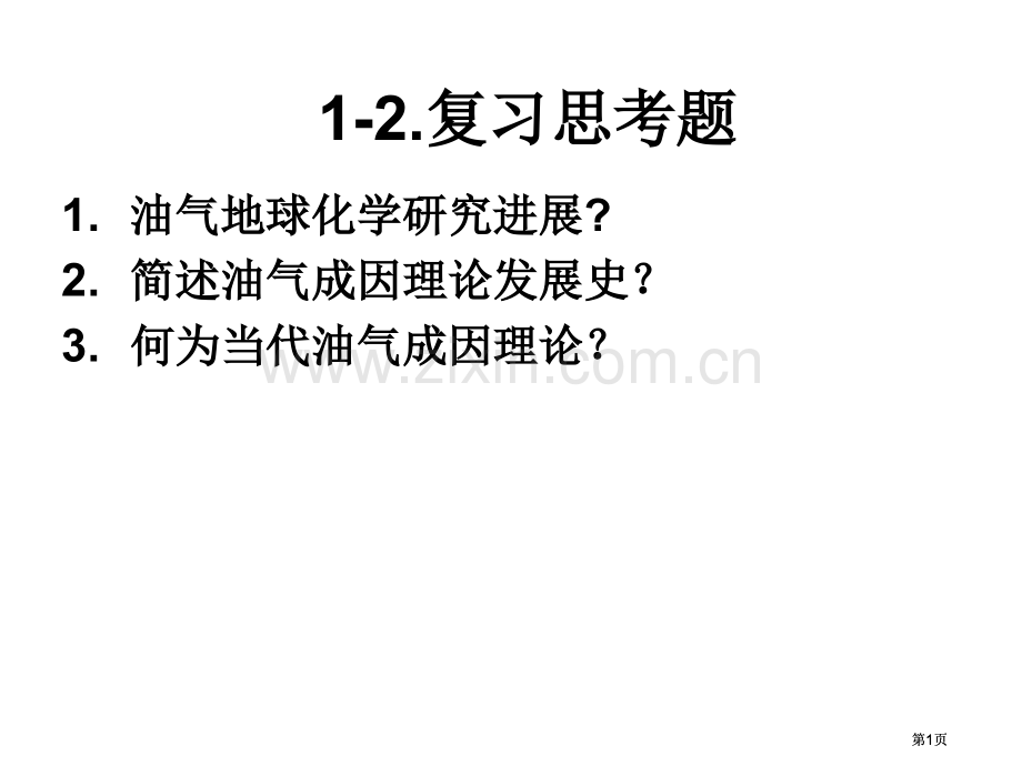油气地球化学复习思考题公开课一等奖优质课大赛微课获奖课件.pptx_第1页