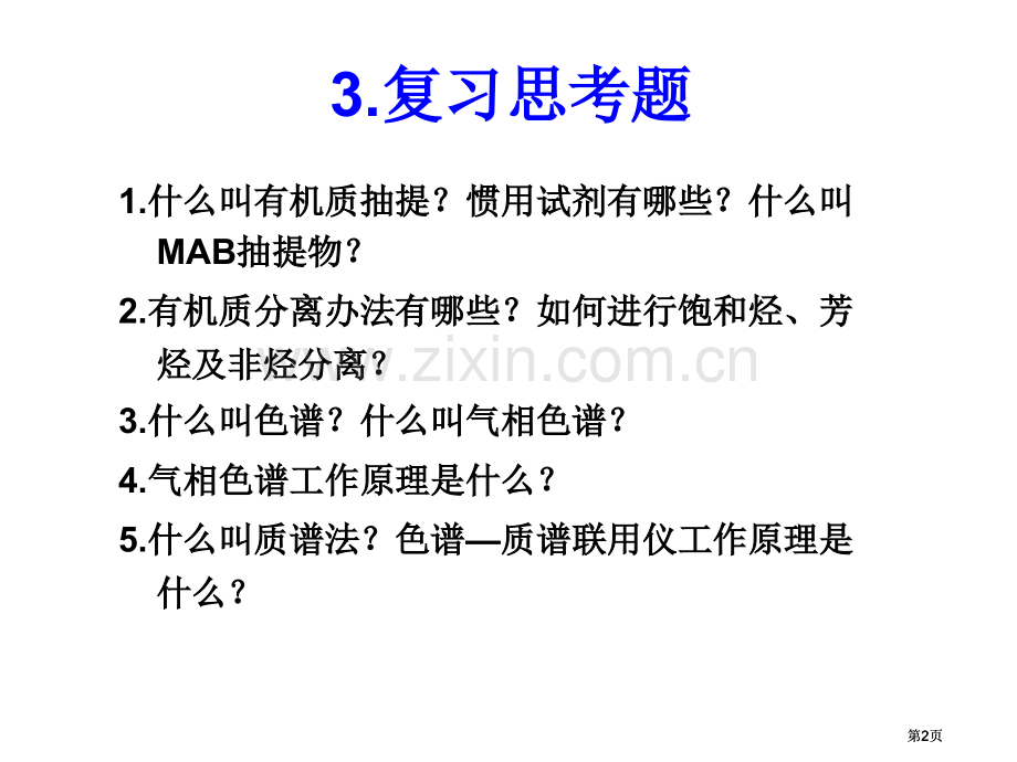 油气地球化学复习思考题公开课一等奖优质课大赛微课获奖课件.pptx_第2页