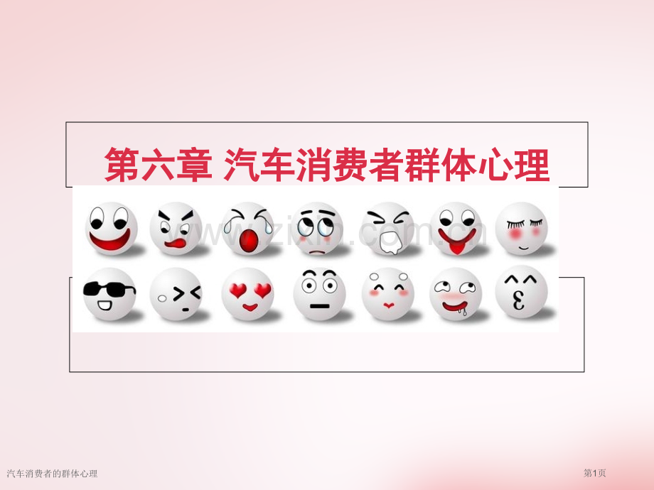 汽车消费者的群体心理专家讲座.pptx_第1页
