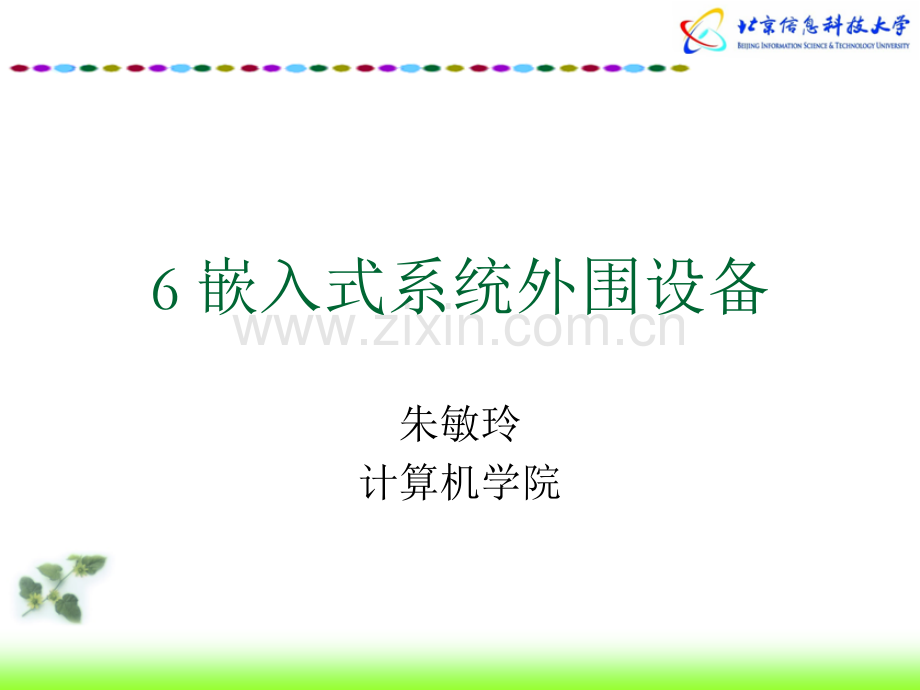 -嵌入式系统外围设备.pptx_第1页