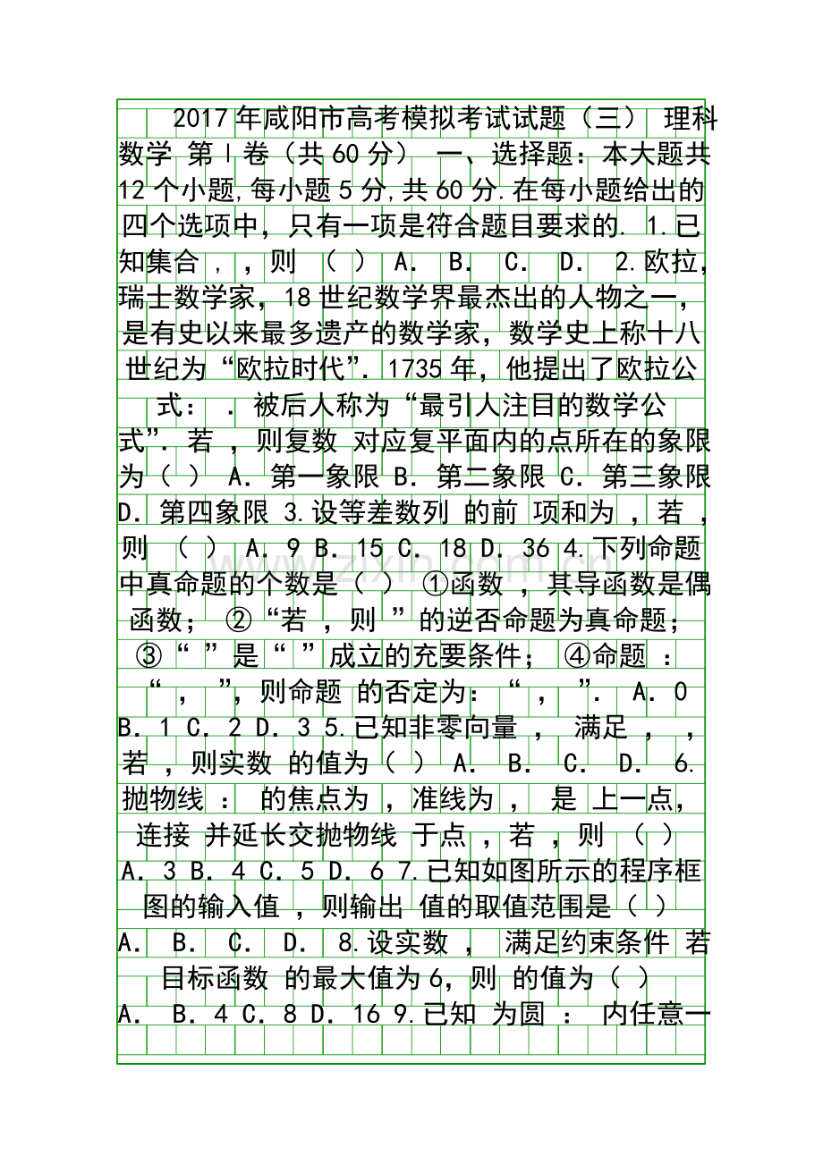2017咸阳市高三理科数学模拟试题3附答案.docx_第1页