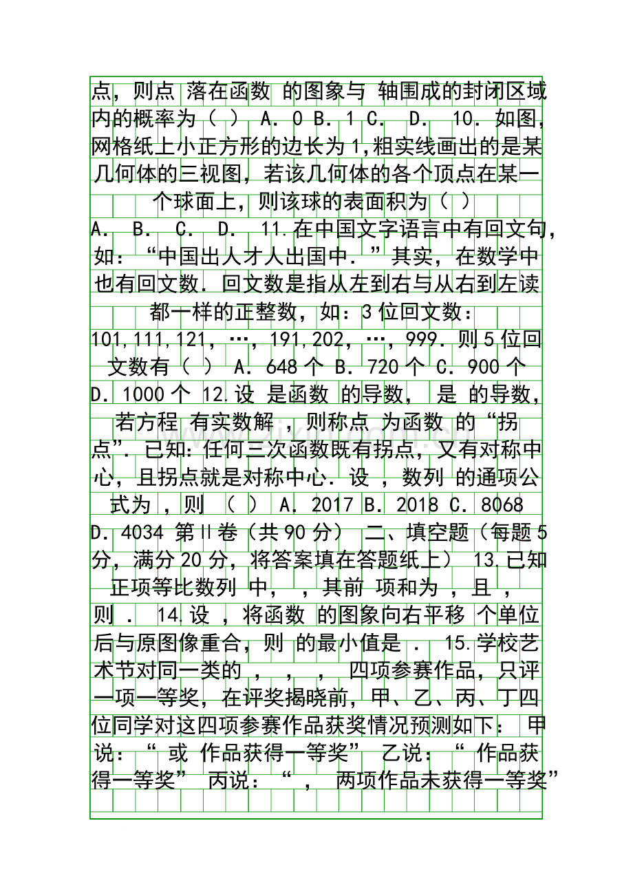 2017咸阳市高三理科数学模拟试题3附答案.docx_第2页
