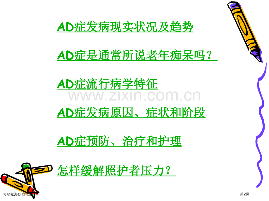 阿尔兹海默症概述.pptx_第2页