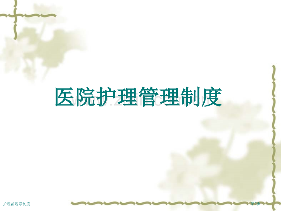 护理部规章制度专家讲座.pptx_第2页