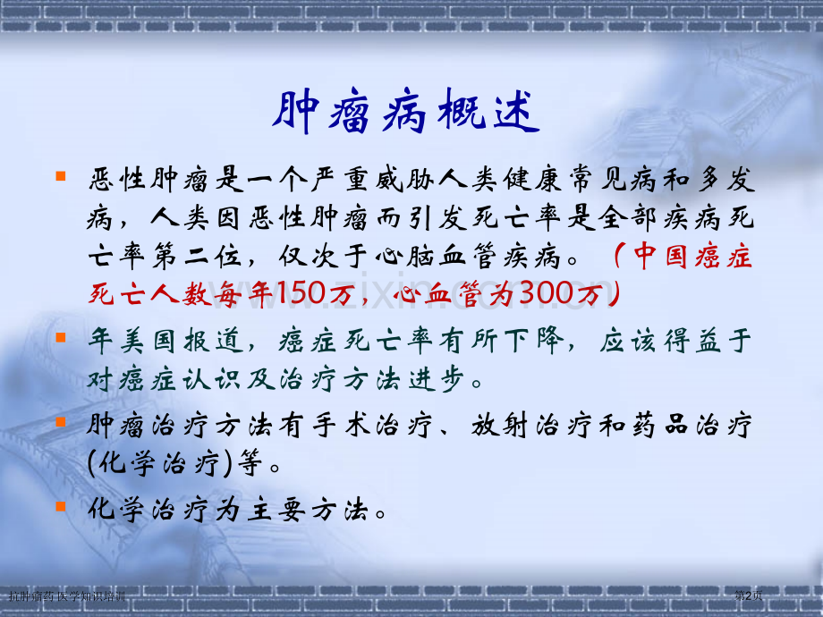 抗肿瘤药-医学知识培训专家讲座.pptx_第2页
