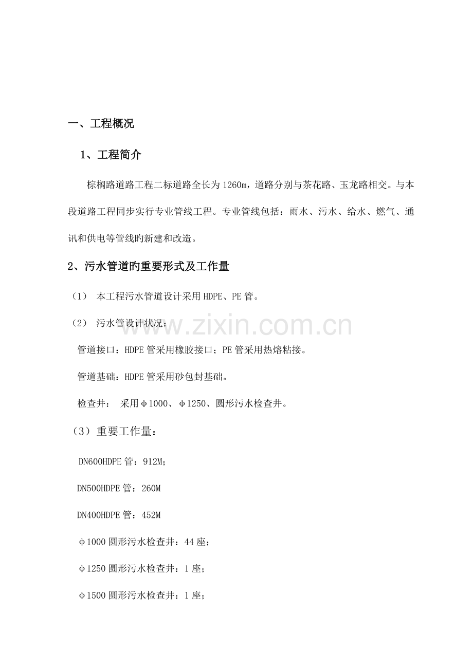 雨污水管道施工方案1.doc_第1页
