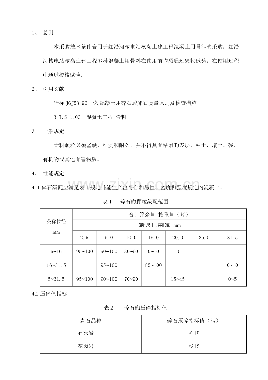 混凝土工程用碎石采购技术条件.doc_第2页