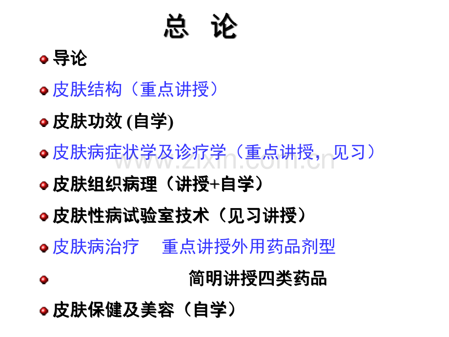 皮肤性病学总论压缩版专家讲座.pptx_第1页