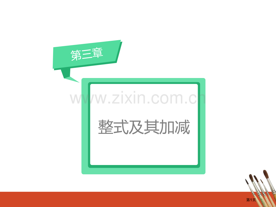 整式和其加减公开课一等奖优质课大赛微课获奖课件.pptx_第1页