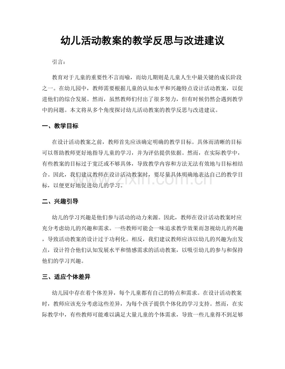 幼儿活动教案的教学反思与改进建议.docx_第1页