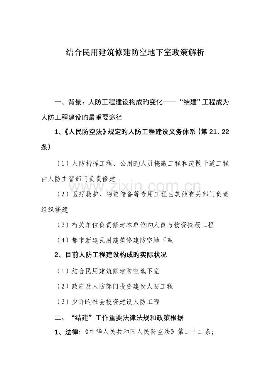 结合民用建筑修建防空地下室政策解读.doc_第1页
