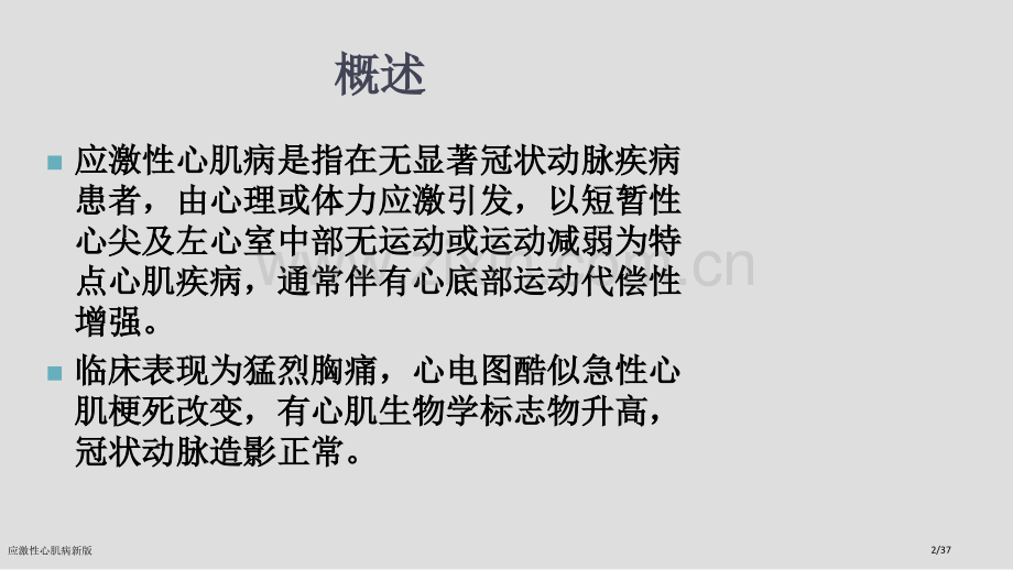 应激性心肌病新版.pptx_第2页